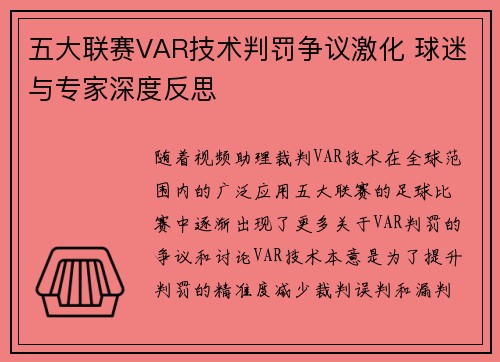 五大联赛VAR技术判罚争议激化 球迷与专家深度反思