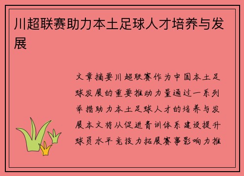 川超联赛助力本土足球人才培养与发展