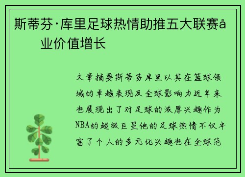 斯蒂芬·库里足球热情助推五大联赛商业价值增长