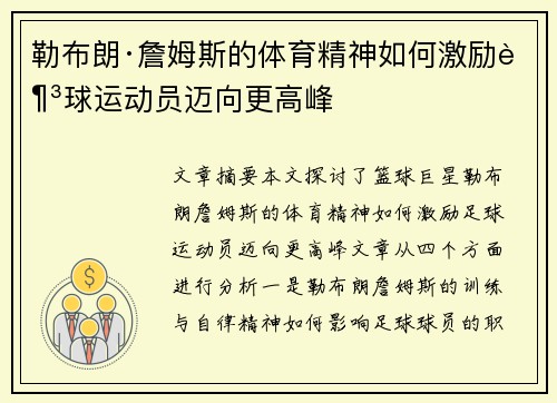 勒布朗·詹姆斯的体育精神如何激励足球运动员迈向更高峰