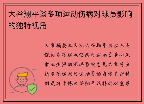 大谷翔平谈多项运动伤病对球员影响的独特视角