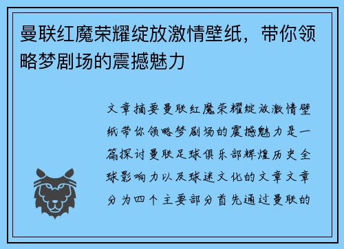 曼联红魔荣耀绽放激情壁纸，带你领略梦剧场的震撼魅力
