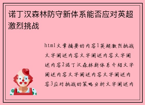 诺丁汉森林防守新体系能否应对英超激烈挑战