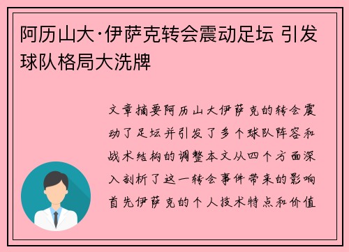阿历山大·伊萨克转会震动足坛 引发球队格局大洗牌
