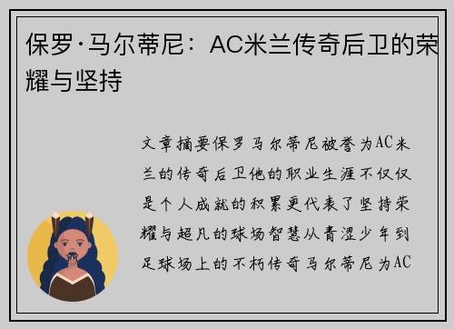 保罗·马尔蒂尼：AC米兰传奇后卫的荣耀与坚持