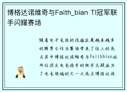 博格达诺维奇与Faith_bian TI冠军联手闪耀赛场