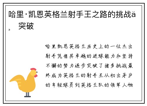 哈里·凯恩英格兰射手王之路的挑战与突破