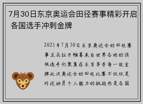7月30日东京奥运会田径赛事精彩开启 各国选手冲刺金牌