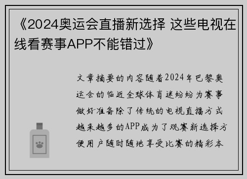 《2024奥运会直播新选择 这些电视在线看赛事APP不能错过》