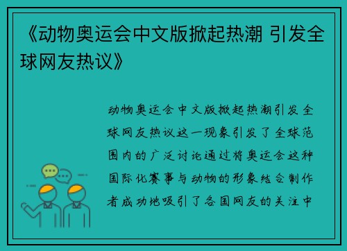 《动物奥运会中文版掀起热潮 引发全球网友热议》