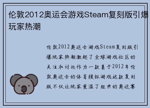 伦敦2012奥运会游戏Steam复刻版引爆玩家热潮