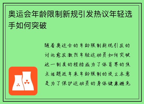 奥运会年龄限制新规引发热议年轻选手如何突破