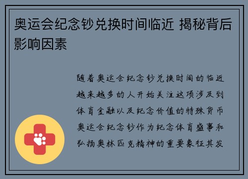 奥运会纪念钞兑换时间临近 揭秘背后影响因素