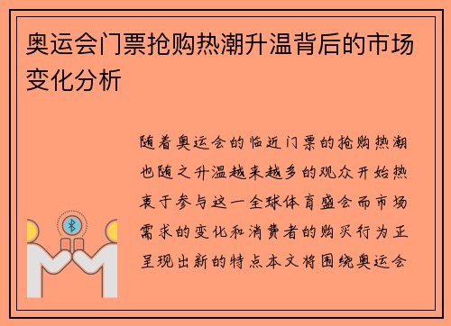 奥运会门票抢购热潮升温背后的市场变化分析