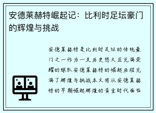 安德莱赫特崛起记：比利时足坛豪门的辉煌与挑战