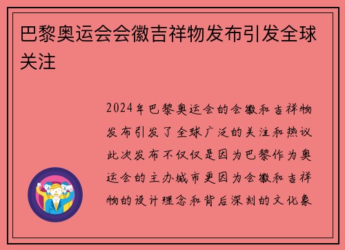 巴黎奥运会会徽吉祥物发布引发全球关注